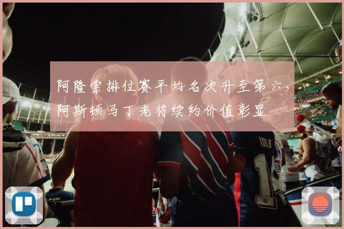 阿隆索排位赛平均名次升至第六，阿斯顿马丁老将续约价值彰显