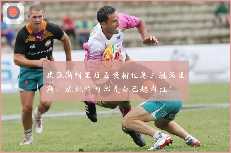 皮亚斯特里近五场排位赛三胜诺里斯,迈凯伦内部是否已起内讧?